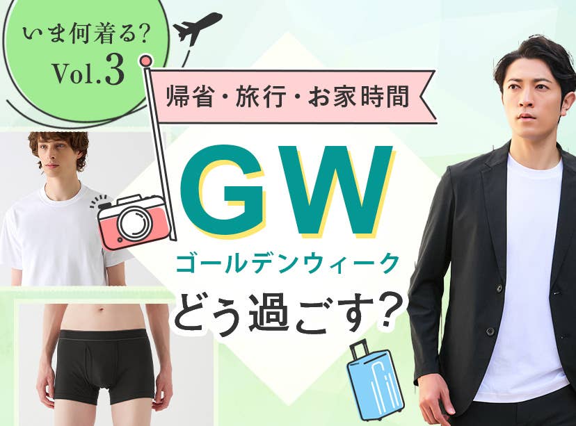 いま着たいアイテム