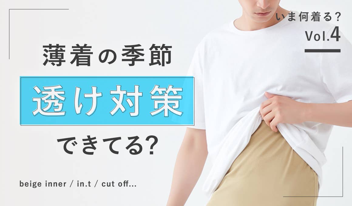 【いま何着る?vol.4】透け対策できてる?