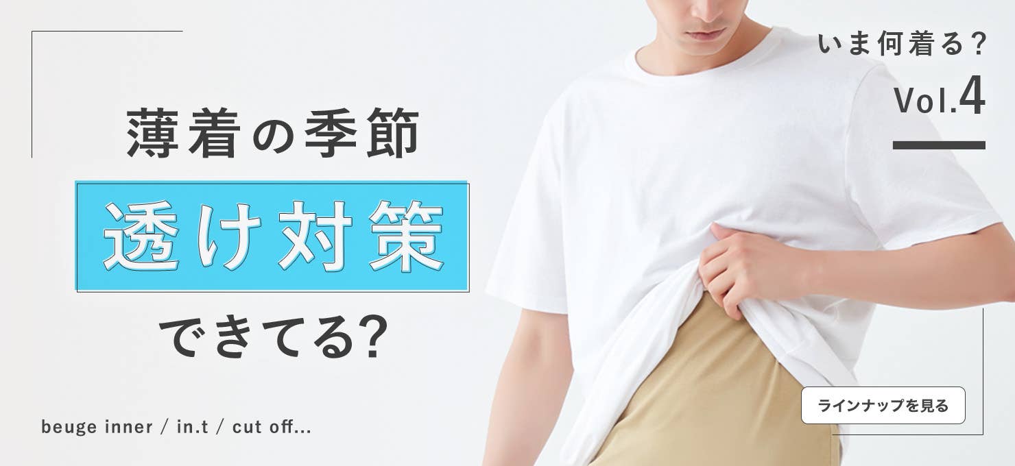 薄着の季節透け対策できてる？