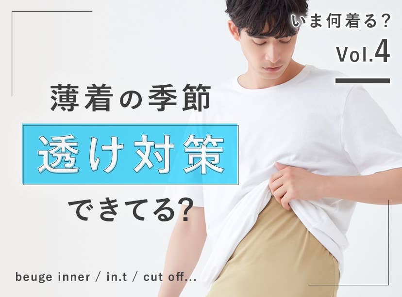 薄着の季節透け対策できてる？