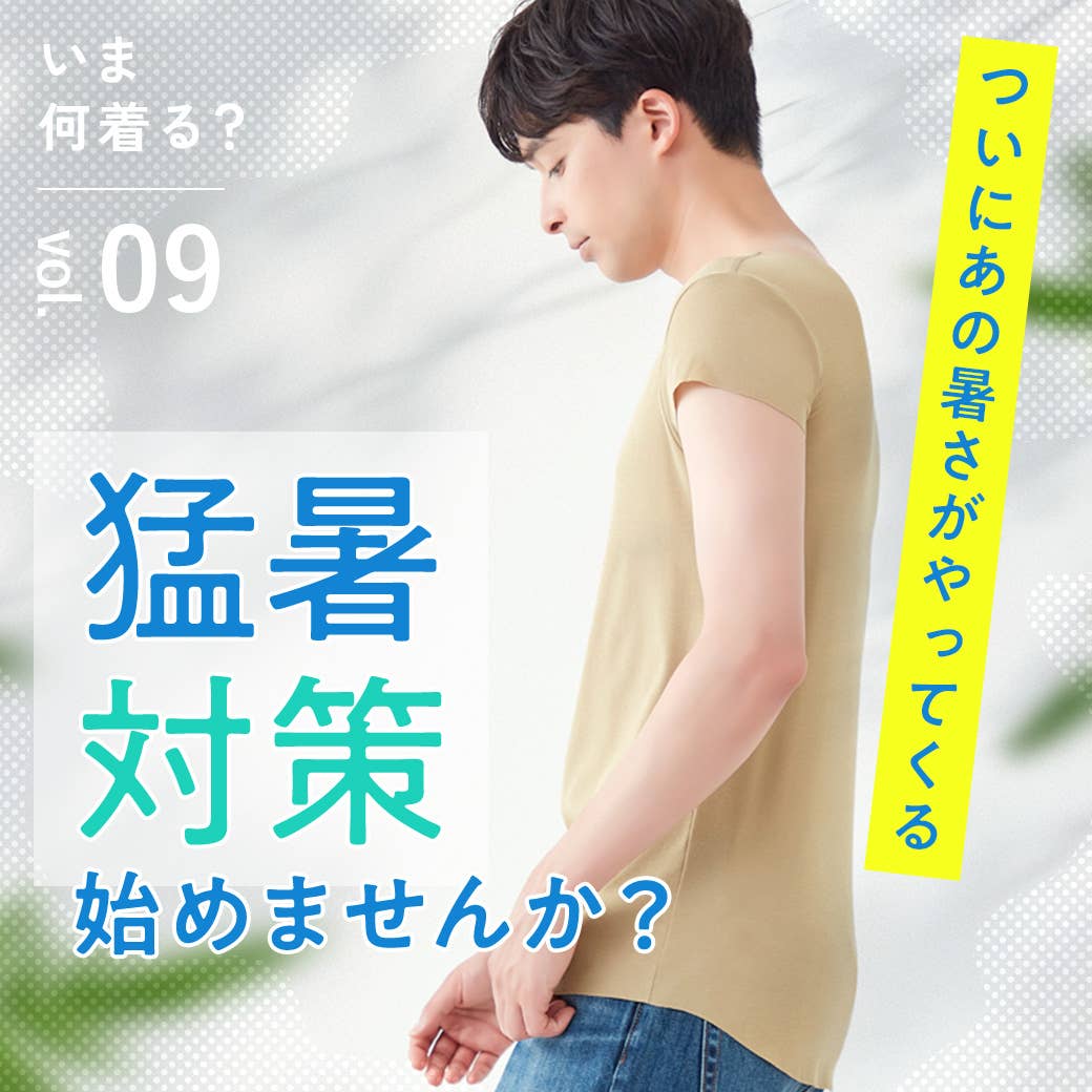 【いま何着る?Vol.9】猛暑対策始めませんか?