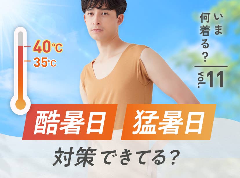 いま何着る？vol.11