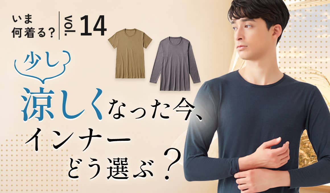 少し涼しくなった今、インナーどう選ぶ?