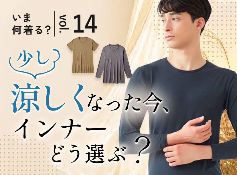 いま何着る