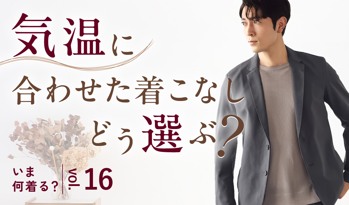 いま何着る？
