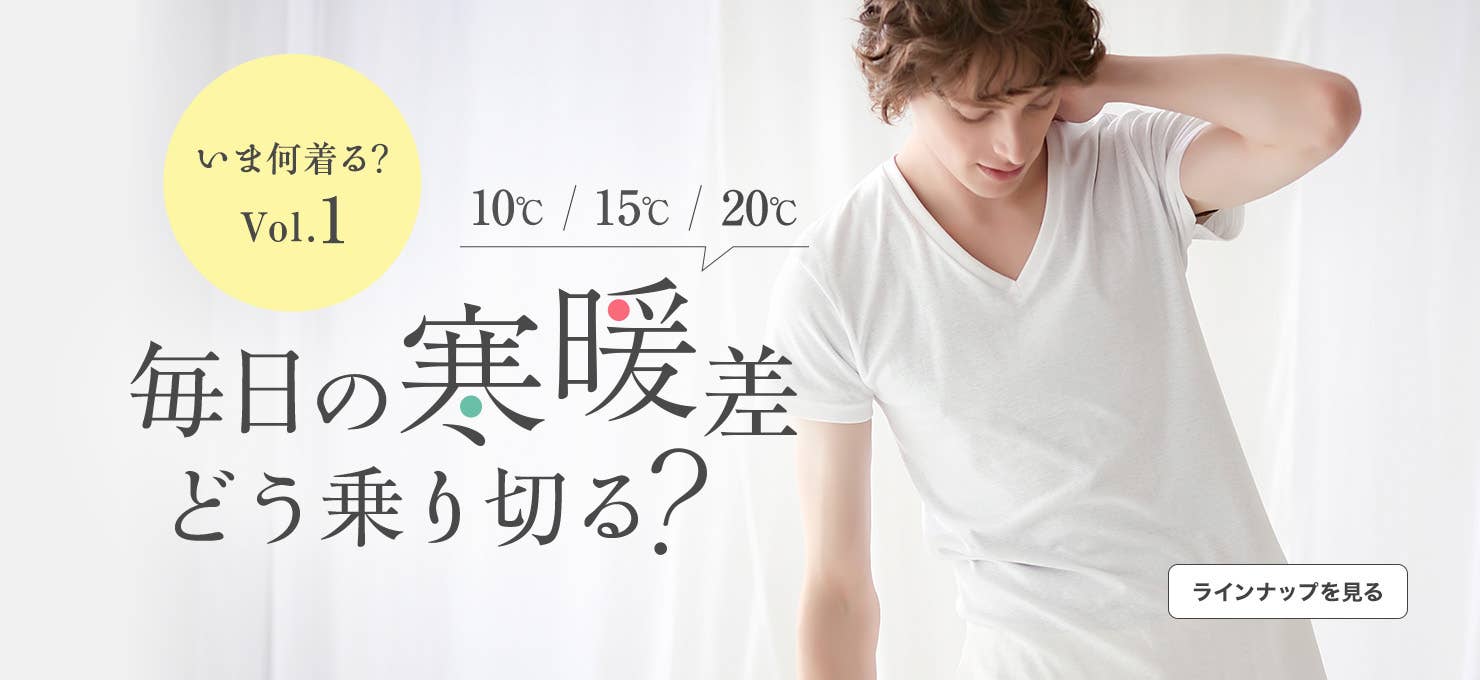 毎日の寒暖差どう乗り切る?