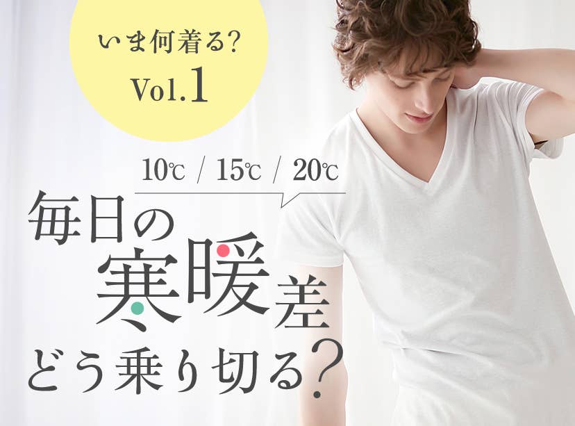 毎日の寒暖差どう乗り切る？