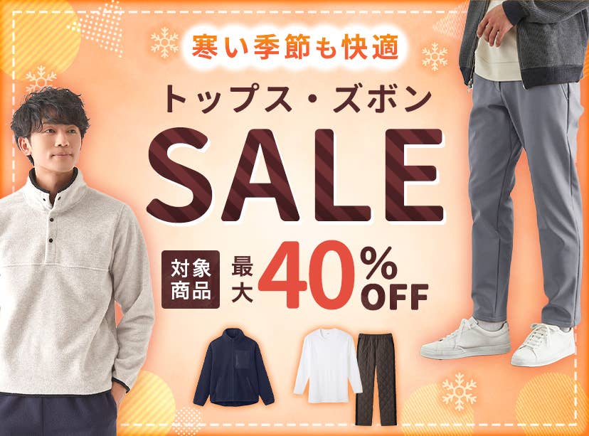 トップス・ズボンSALE