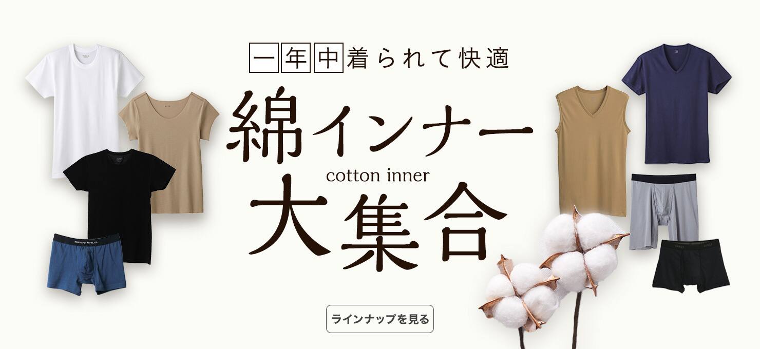 綿インナー大集合