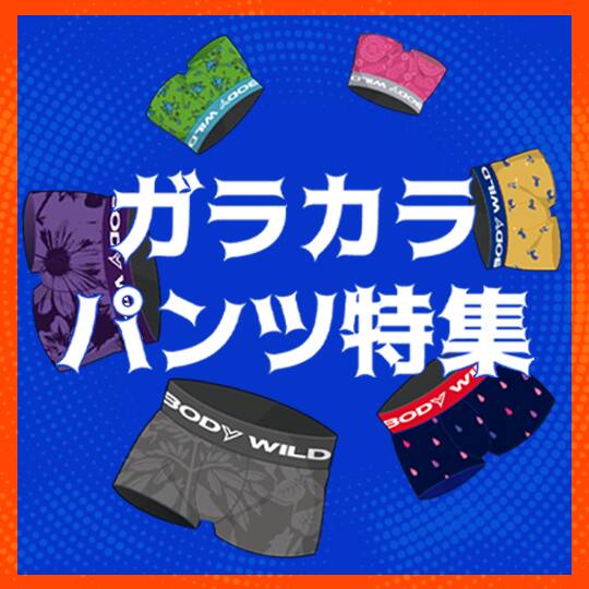 ガラカラパンツ特集