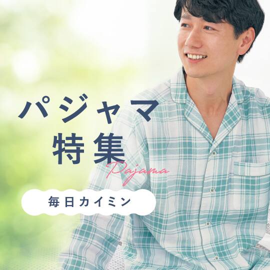 パジャマ特集