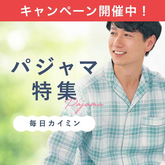 パジャマ特集