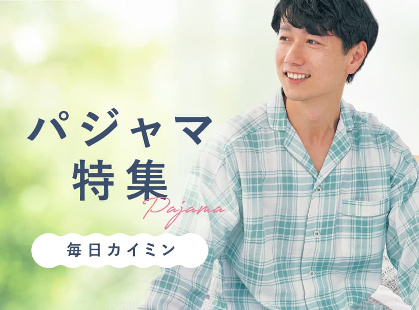パジャマ特集
