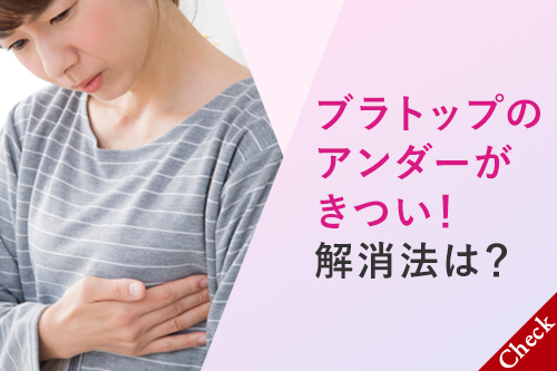 ブラトップのアンダーがきつい！解消法は？