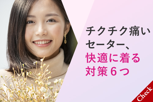 チクチク痛いセーター、快適に着る対策6つ