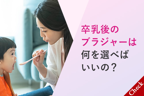 卒乳後のブラジャーは何を選べばいいの？