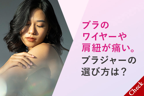 ブラのワイヤーや肩紐が痛い。ブラジャーの選び方は？