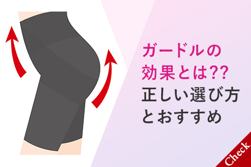 ガードルの効果とは？？正しい選び方とおすすめ