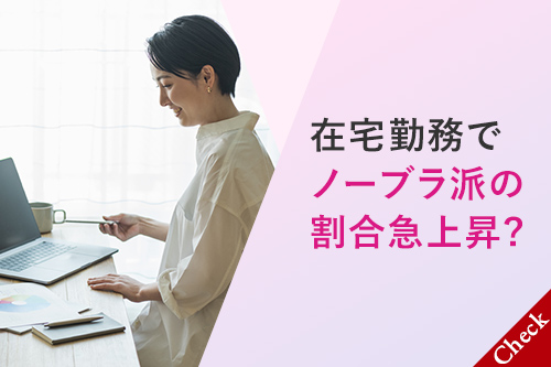 在宅勤務でノーブラ派の割合急上昇？