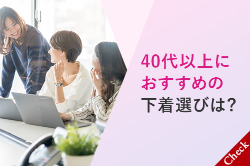 40代以上におすすめの下着選びは？