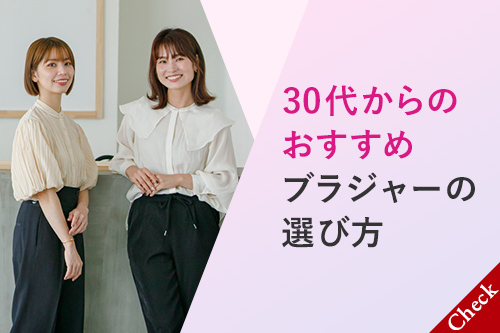 30代からのおすすめブラジャーの選び方