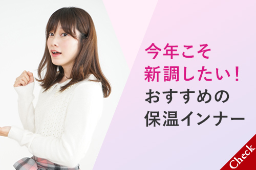今年こそ新調したい！おすすめ保温インナー