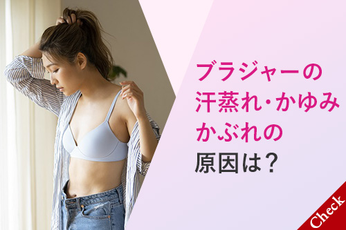 ブラジャーの汗蒸れ・かゆみ・かぶれの原因は？