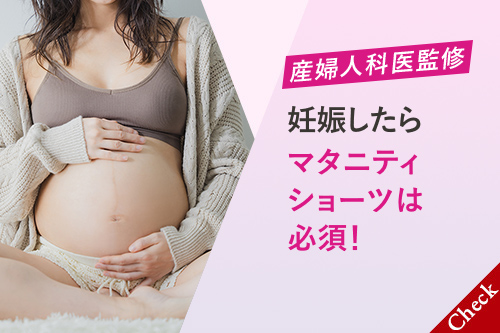 ［産婦人科医監修］妊娠したらマタニティショーツは必須！