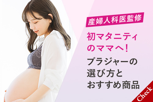 ［産婦人科医監修］初マタニティのママへ！ブラジャーの選び方とおすすめ商品