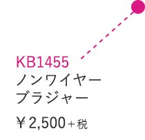 KB1455 ノンワイヤーブラジャー ￥2,500＋税