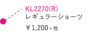 KL2270R レギュラーショーツ ￥1,200＋税