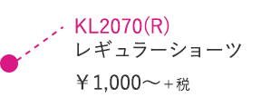 KL2070R レギュラーショーツ ￥1,000～＋税