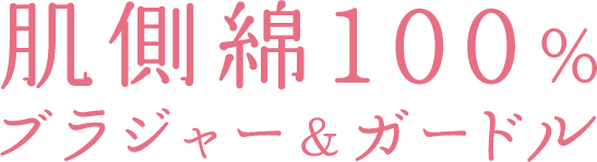 肌側綿100％ブラジャー＆ガードル