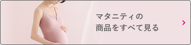 マタニティの商品をすべて見る