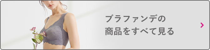 ブラファンデの商品をすべて見る