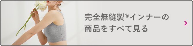 完全無縫製®インナーの商品をすべて見る