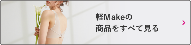 軽Makeの商品をすべて見る