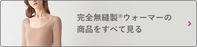 完全無縫製®ウォーマーの商品をすべて見る