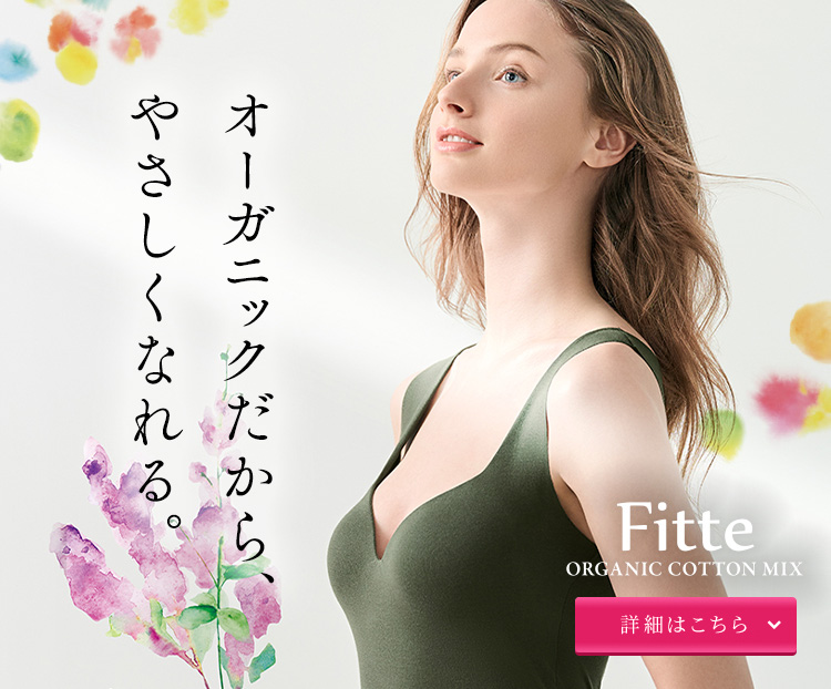 オーガニックだから優しくなれる Fitte