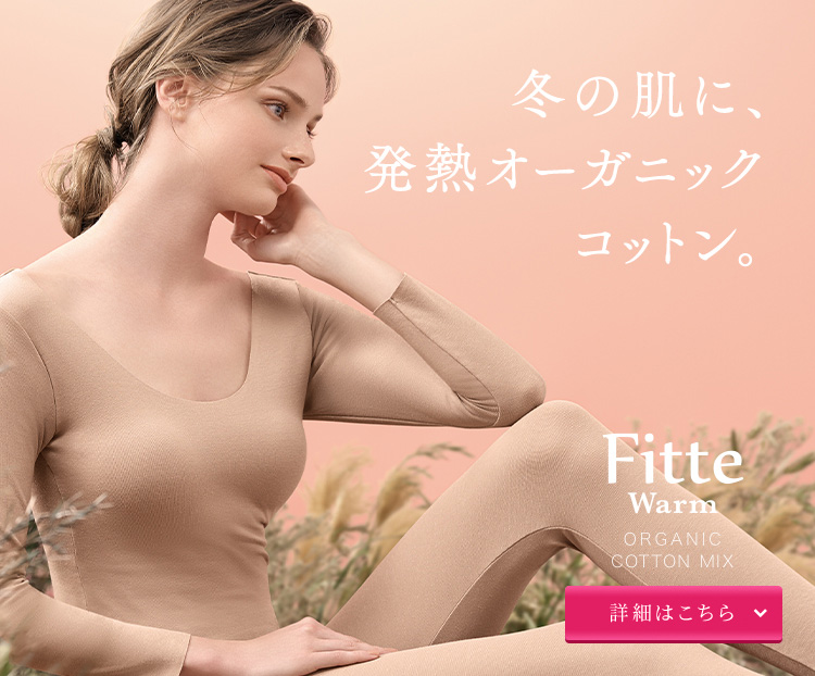 冬の肌に、発熱オーガニックコットン。Fitte Warm