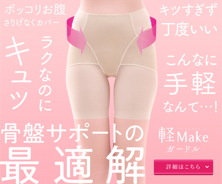 骨盤サポートの最適解 軽Makeガードル
