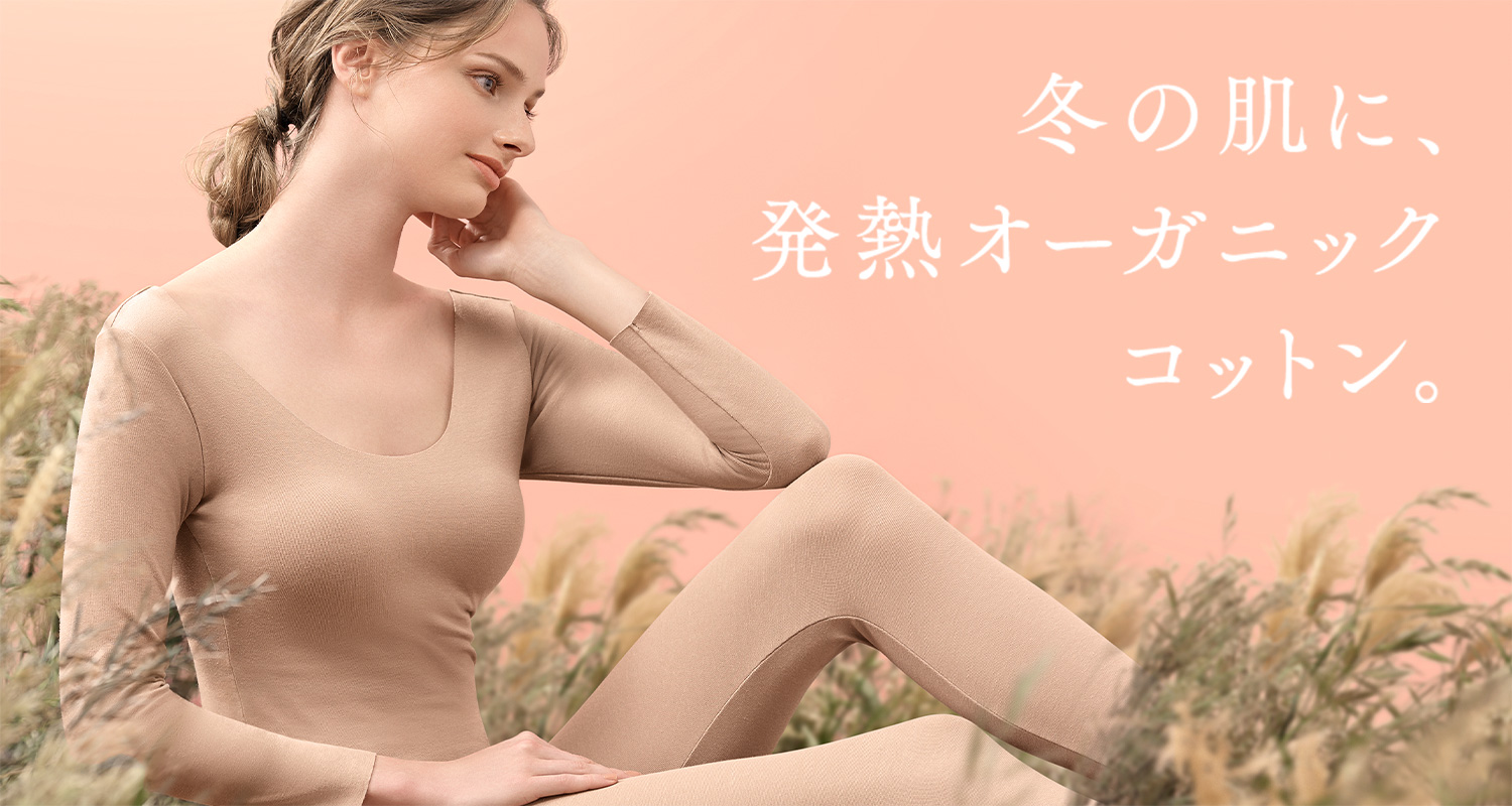 冬の肌に、発熱オーガニックコットン。