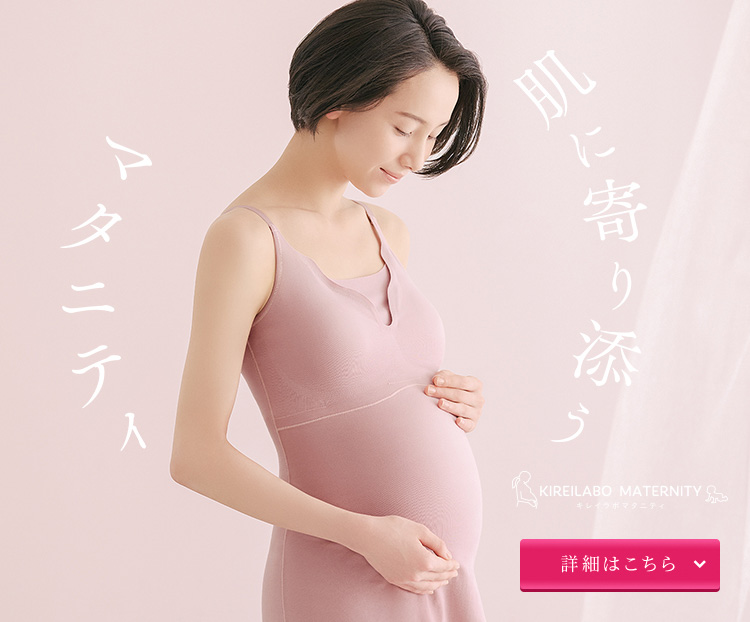 肌に寄り添うマタニティ。キレイラボマタニティ