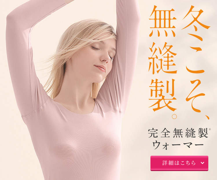 冬こそ、無縫製。完全無縫製®ウォーマー