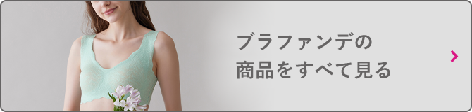ブラファンデの商品をすべて見る