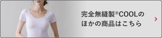 完全無縫製®クールの商品をすべて見る