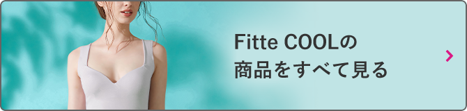 Fitte COOL の商品をすべて見る