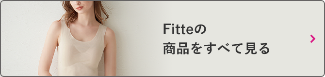 Fitteの商品をすべて見る