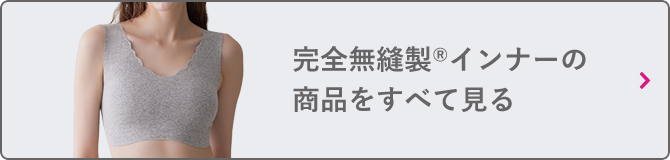 完全無縫製®インナーの商品をすべて見る