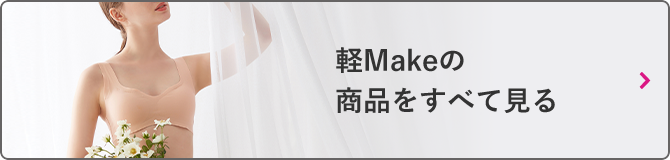 軽Makeの商品をすべて見る